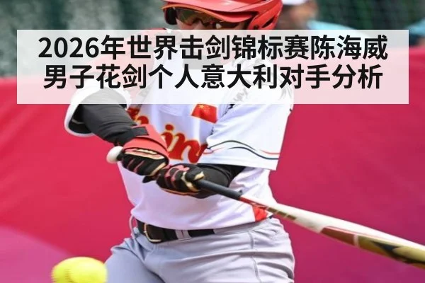 2026年世界击剑锦标赛陈海威男子花剑个人意大利对手分析