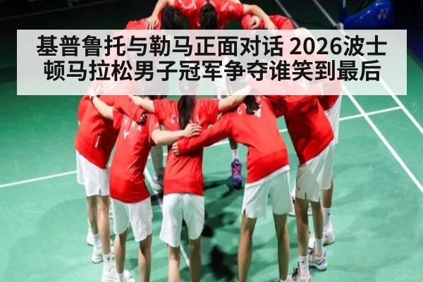 基普鲁托与勒马正面对话 2026波士顿马拉松男子冠军争夺谁笑到最后